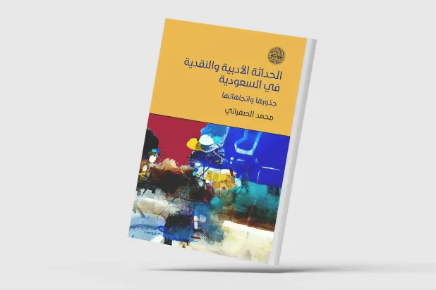 لماذا غاب الحراك الأدبي السعودي عن النقد العربي؟