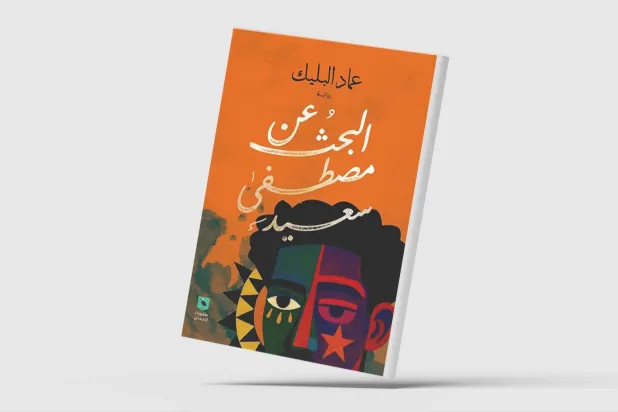 التغريبة السودانية في رواية «البحث عن مصطفى سعيد»