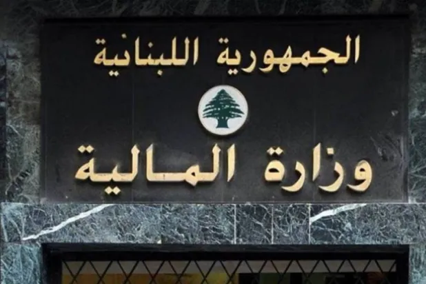مقر وزارة المالية اللبنانية (الوكالة الوطنية للإعلام)