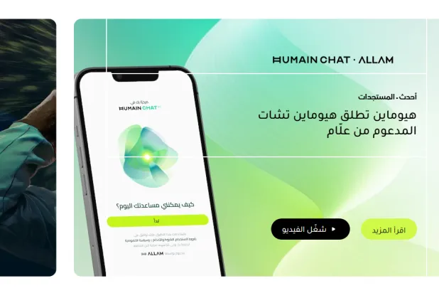 «علّام» هو أول نموذج أساسي للذكاء الاصطناعي يتم تطويره من الصفر في السعودية ويُركز على اللغة العربية ولهجاتها (هيوماين)