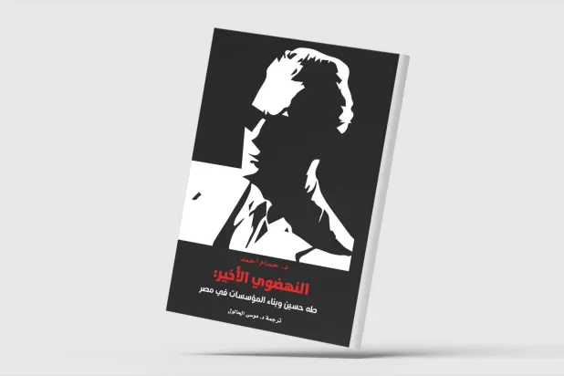 كتاب يتناول دور طه حسين التعليمي