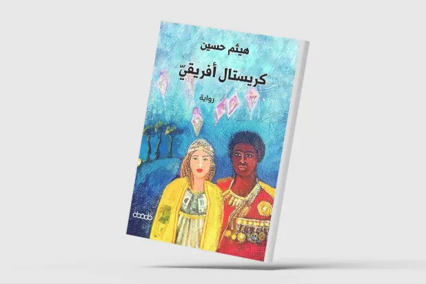 حين يلتقي المنفى الكردي بالأفريقي