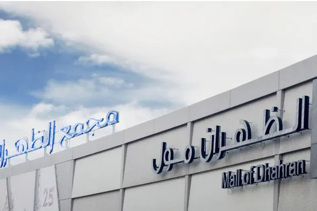 مجمع «الظهران مول»