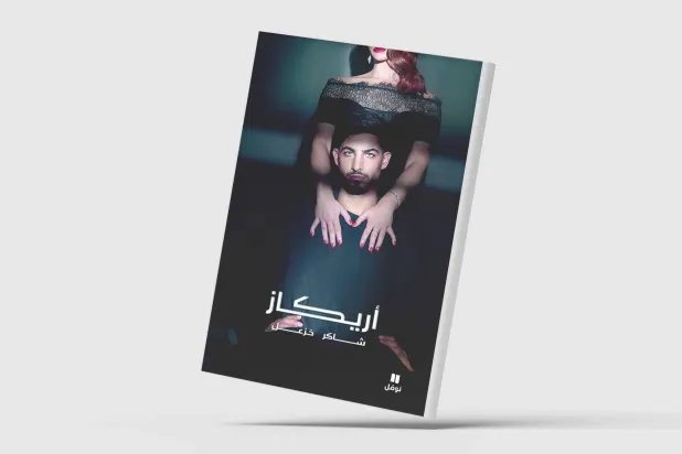 «أريكاز»... رواية جديدة للكاتب الفلسطيني شاكر خزعل