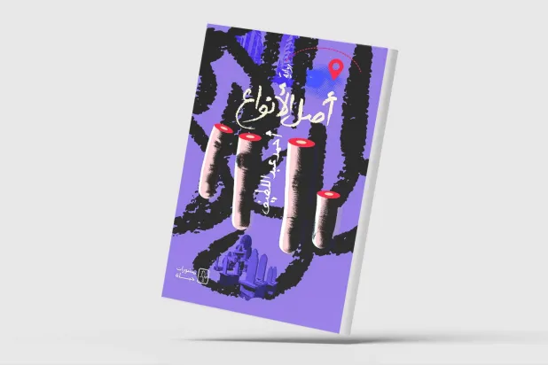 «أصل الأنواع»... الحياة والموت في واقع متخيل