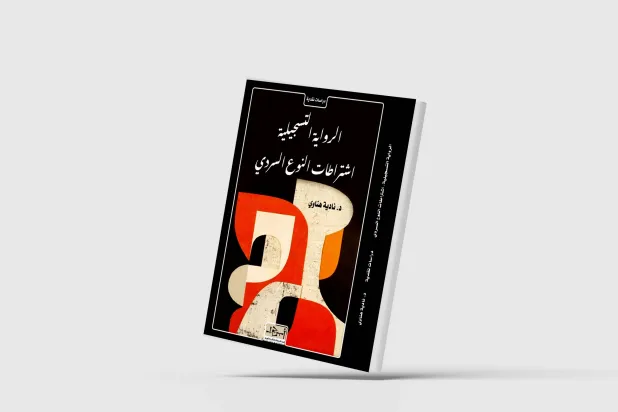 «الرواية التسجيلية»... كتاب جديد للباحثة نادية هناوي