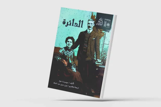 «الدائرة»... سومرست موم يسخر من تناقضات المجتمع