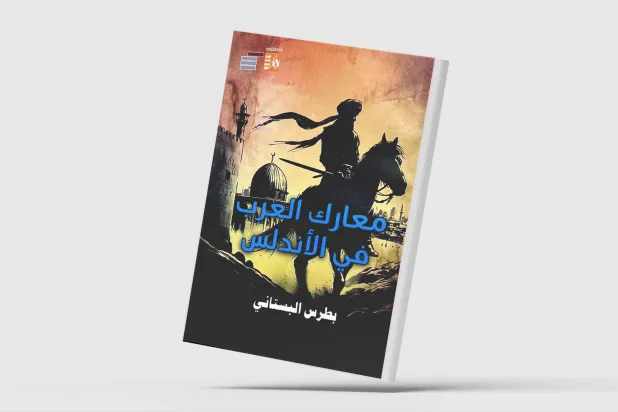 غرناطة... دمعة العرب المتحجرة