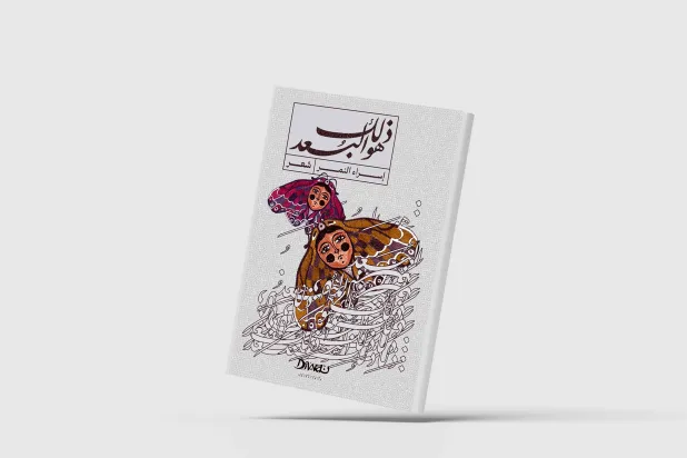 «ذلك هو البعد»... ملامح الذات في مرايا الخوف