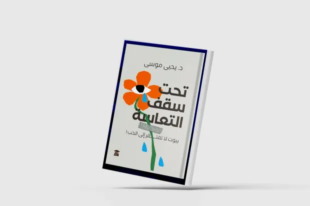 «تحت سقف التعاسة»... تأملات في الحب والسعادة