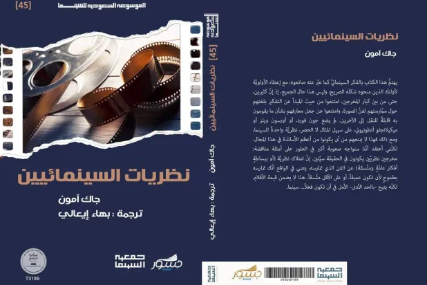 غلاف كتاب «نظريات السينمائيين» (الشرق الأوسط)