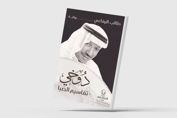 «دوخي... تقاسيم الصَبا»... سيرة مجتمع من خلال صوت