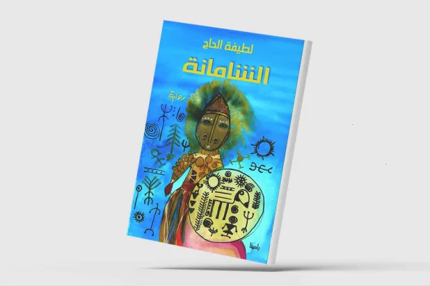 «الشامانة» للإماراتية لطيفة الحاج... تخوم الوهم والشفاء المعلّق