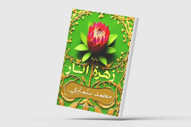 الحبّ... مواجهاً التاريخ والسُلطة