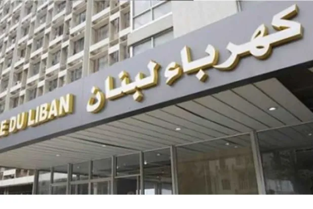 مقر مؤسسة كهرباء لبنان (الوكالة الوطنية للإعلام)