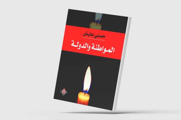 تطور مفهوم المواطنة عربياً وعالمياً