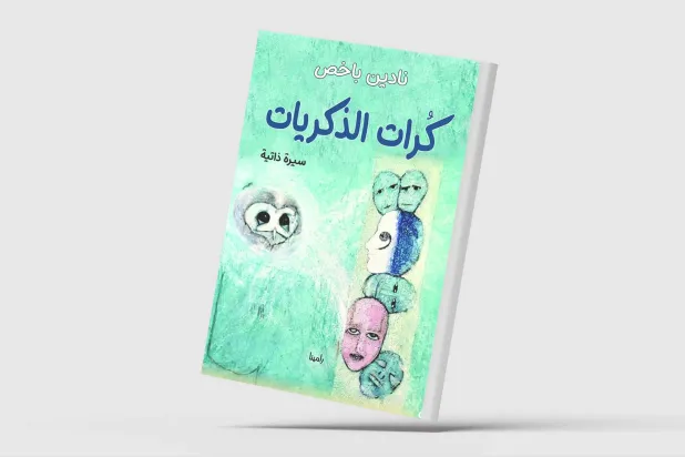 بين حمص وكندا... عبر منافي الذاكرة