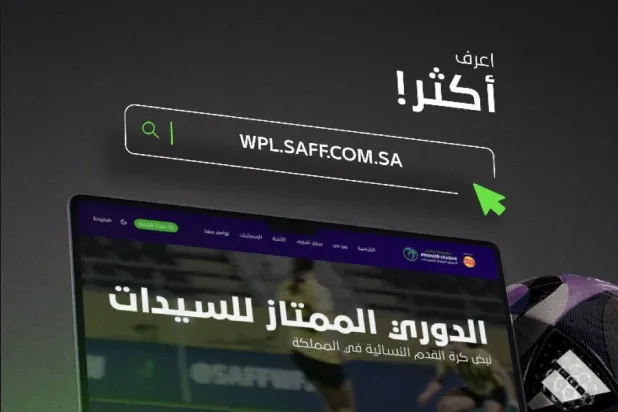 دوري السيدات السعودي يطلق موقعه الإلكتروني