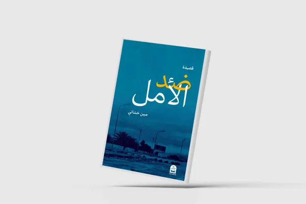 حين يعيد الشعر اللغة إلى الواقع