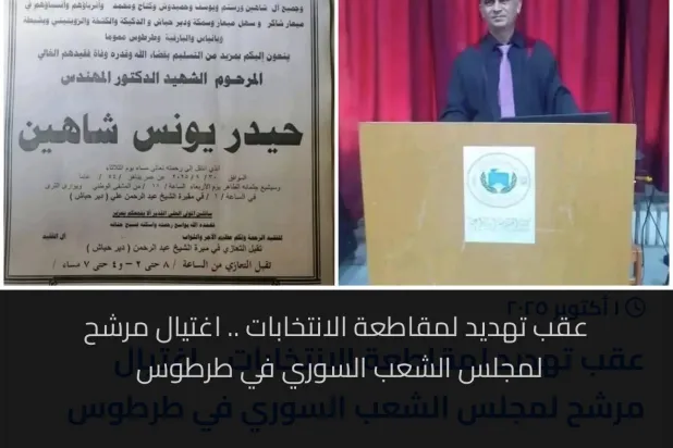 مقتل حيدر شاهين مرشح مجلس الشعب في محافظة طرطوس (فيسبوك)