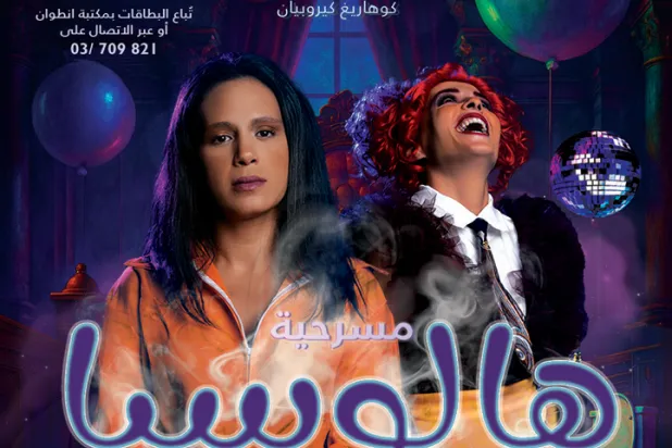 «هالوسيا» تُصوّر الواقع اللبناني بالسخرية والتراجيديا (بوستر المسرحية)