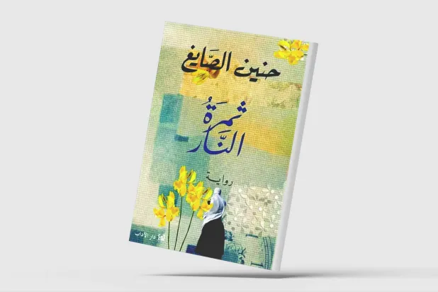 «ثمرة النار»... نساء يختزلن الانكسار الإنساني