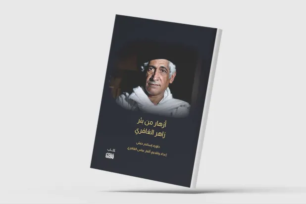 «أزهار من بئر زاهر الغافري»... حوارات «ناقصة» في الشعر