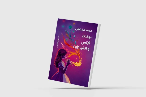 «حفلة الإنس والشياطين»... اللعب مع اللغة والعالم