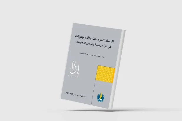 النساء العربيات ومعركة التحرر من قمع الخوارزميات