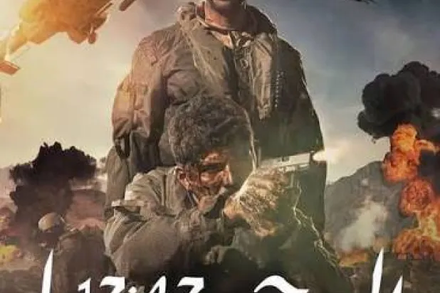 فيلم «مهمة العوجا» يوثّق بطولة سعودية ويُحوّل الإنقاذ إلى ملحمة درامية