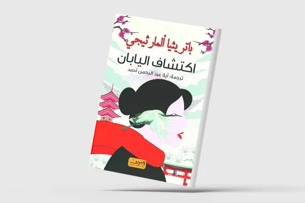 «اكتشاف اليابان»... بعيون رحّالة إسبانية