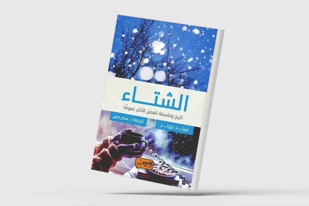 «الشتاء»... تأملات في الفصل الأكثر غموضاً