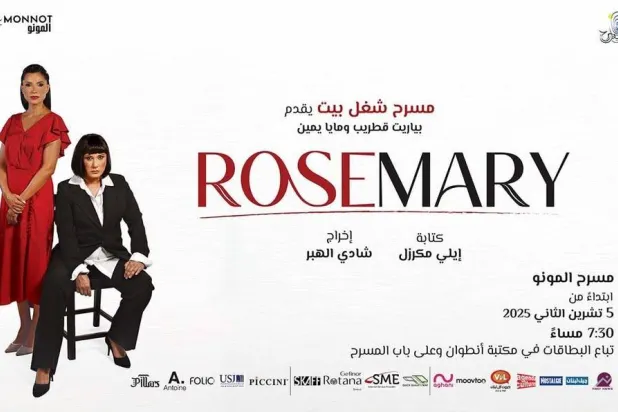 المسرحية تُحاكي موضوعات يومية في قالب الكوميديا السوداء (شادي الهبر)