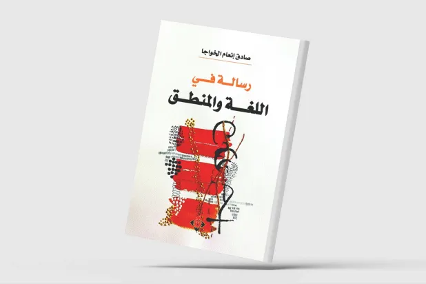 «رسالة في اللغة والمنطق» لصادق الخواجا