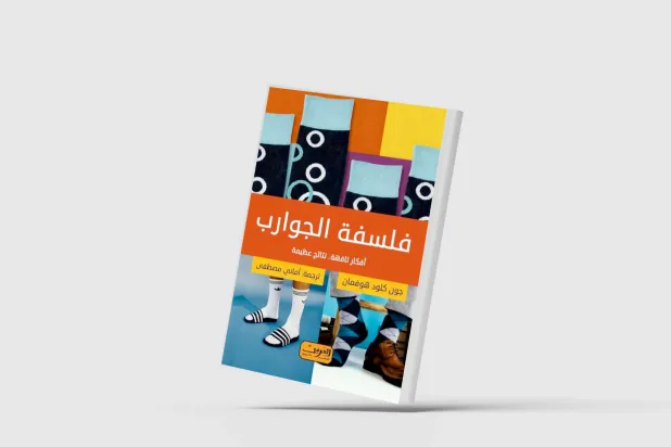 «فلسفة الجوارب» رؤية ساخرة لعالم اجتماع فرنسي