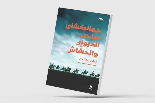 «جهانكشاي: صاحب الديوان والحشّاش» للكاتب السوداني زياد مبارك
