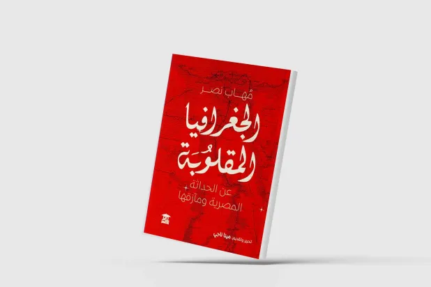 «الجغرافيا المقلوبة»... تأملات في تجربة أم كلثوم