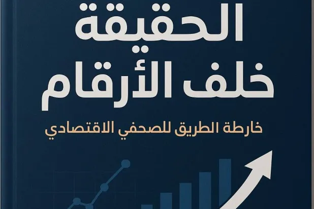 غلاف كتاب «الحقيقة خلف الأرقام - خارطة الطريق للصحافي الاقتصادي» لجمال بنون