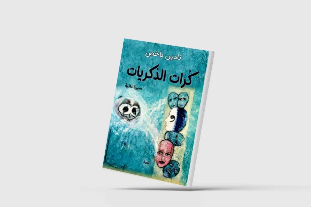 «كُرات الذكريات» للسورية نادين باخص