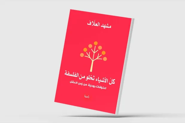 من بغداد إلى أميركا وإشبيلية... رحلة في دروب الفكر والمنفى