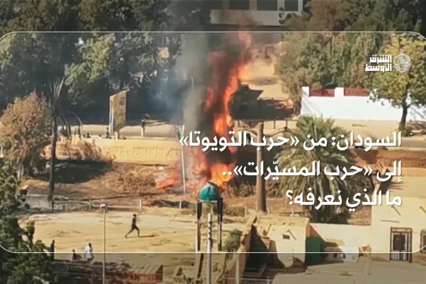 السودان: من «حرب التويوتا» إلى حرب المسيّرات... ما الذي نعرفه؟