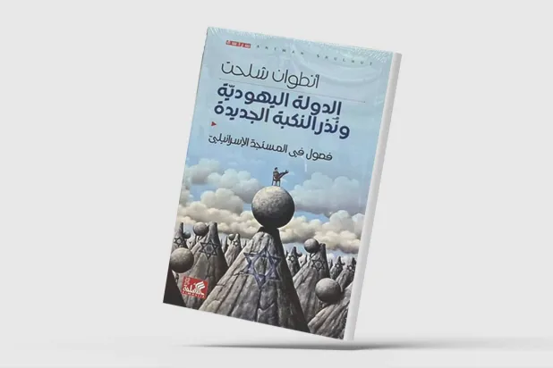 «الدولة اليهودية ونُذُر النكبة الجديدة» لأنطوان شلحت