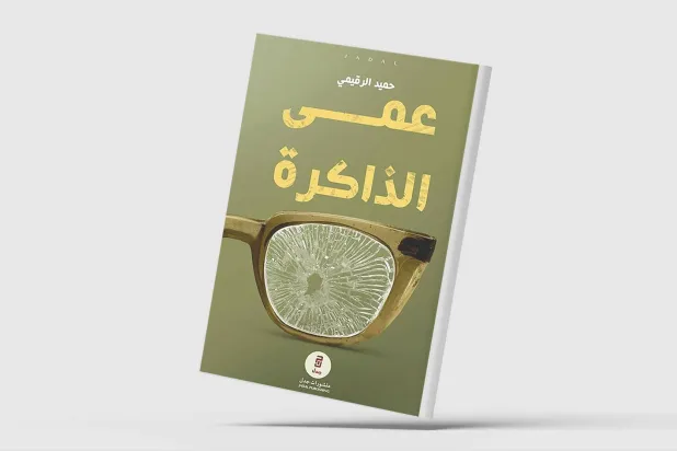 «عمى الذاكرة» لحميد الرقيمي سيرة إنسان مزّقت الحرب جذوره