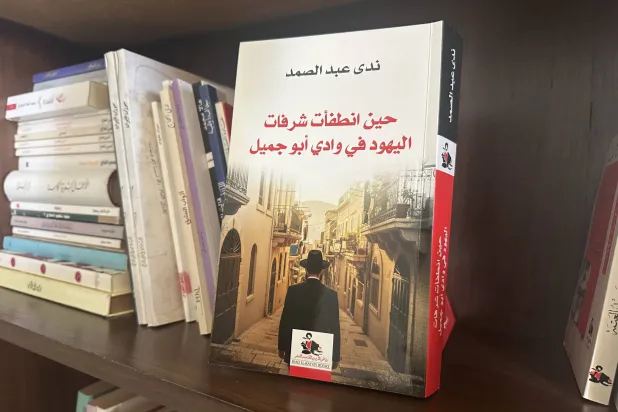 کتاب «حين انطفأت شرفات اليهود في وادي أبو جميل/ وقتی بالکنهای یهودیان در وادی ابو جمیل خاموش شدند» نوشته ندا عبدالصمد (الشرق الاوسط)