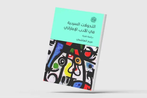 چگونه رمان اماراتی هویت فرهنگی جامعه را نشان داده است؟