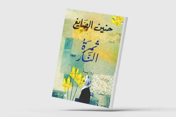 «ثمرة النار»… زنانی که چکیده شکست انسانیاند