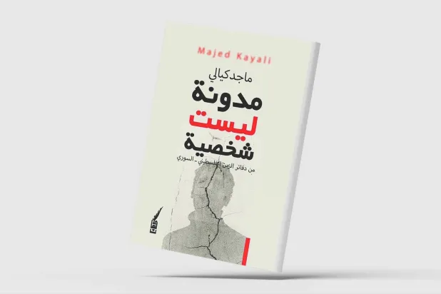 «مدونة ليست شخصية» لماجد كيالي