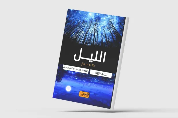 «الليل»... عالم موازٍ من الأفكار المدهشة عبر الثقافات