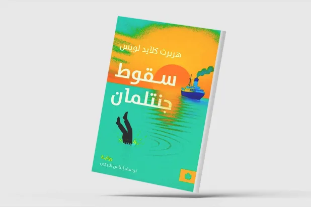 «سقوط جنتلمان» مواجهة الحياة على الحافة