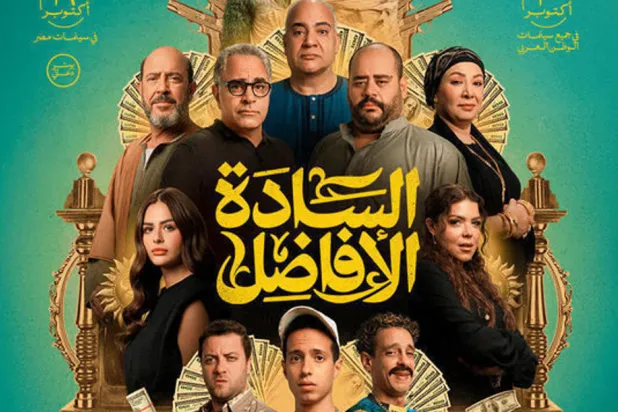 فيلم «السادة الأفاضل» اعتمد على البطولة الجماعية (الشركة المنتجة)